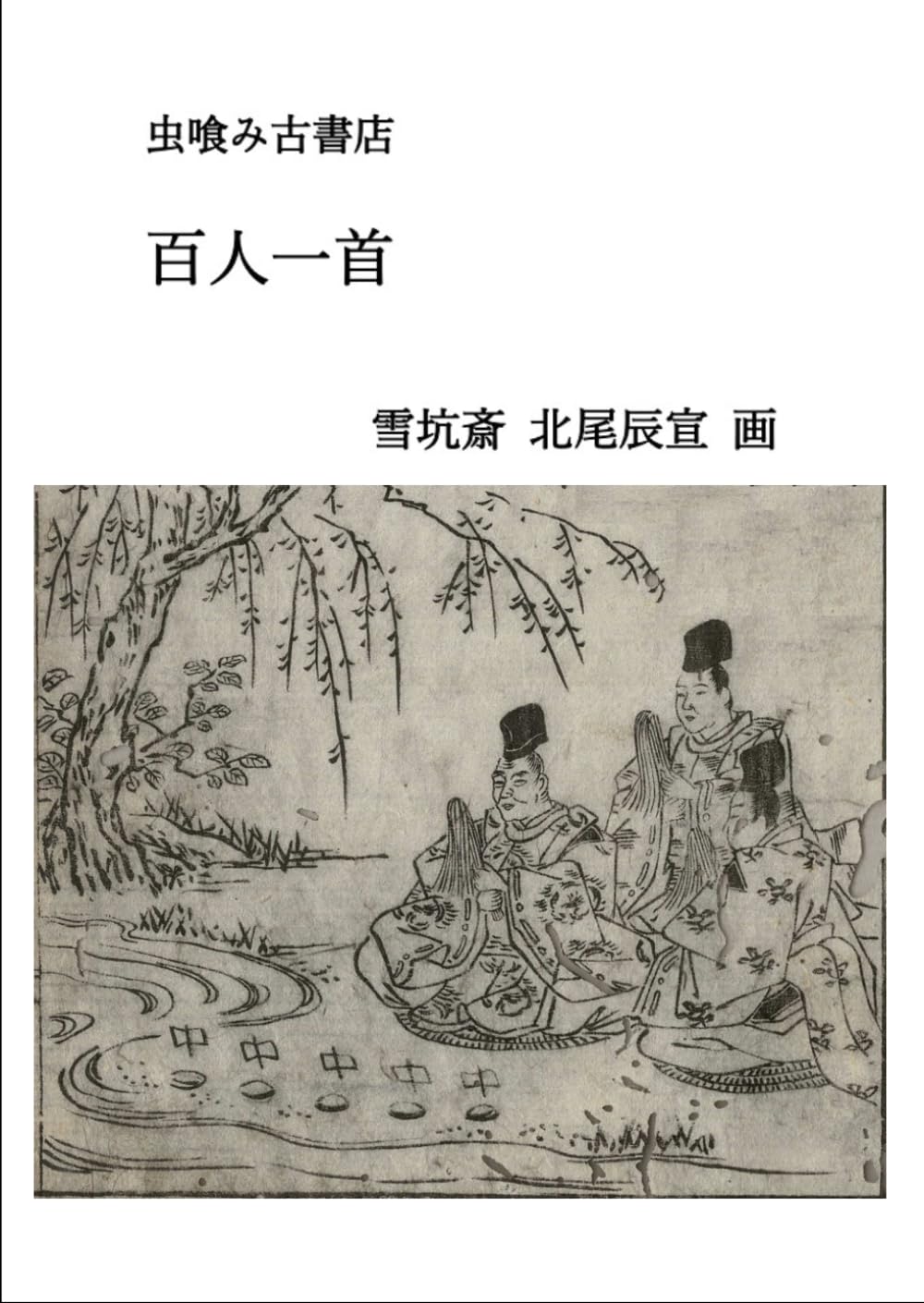 百人一首 (虫喰み古書店)