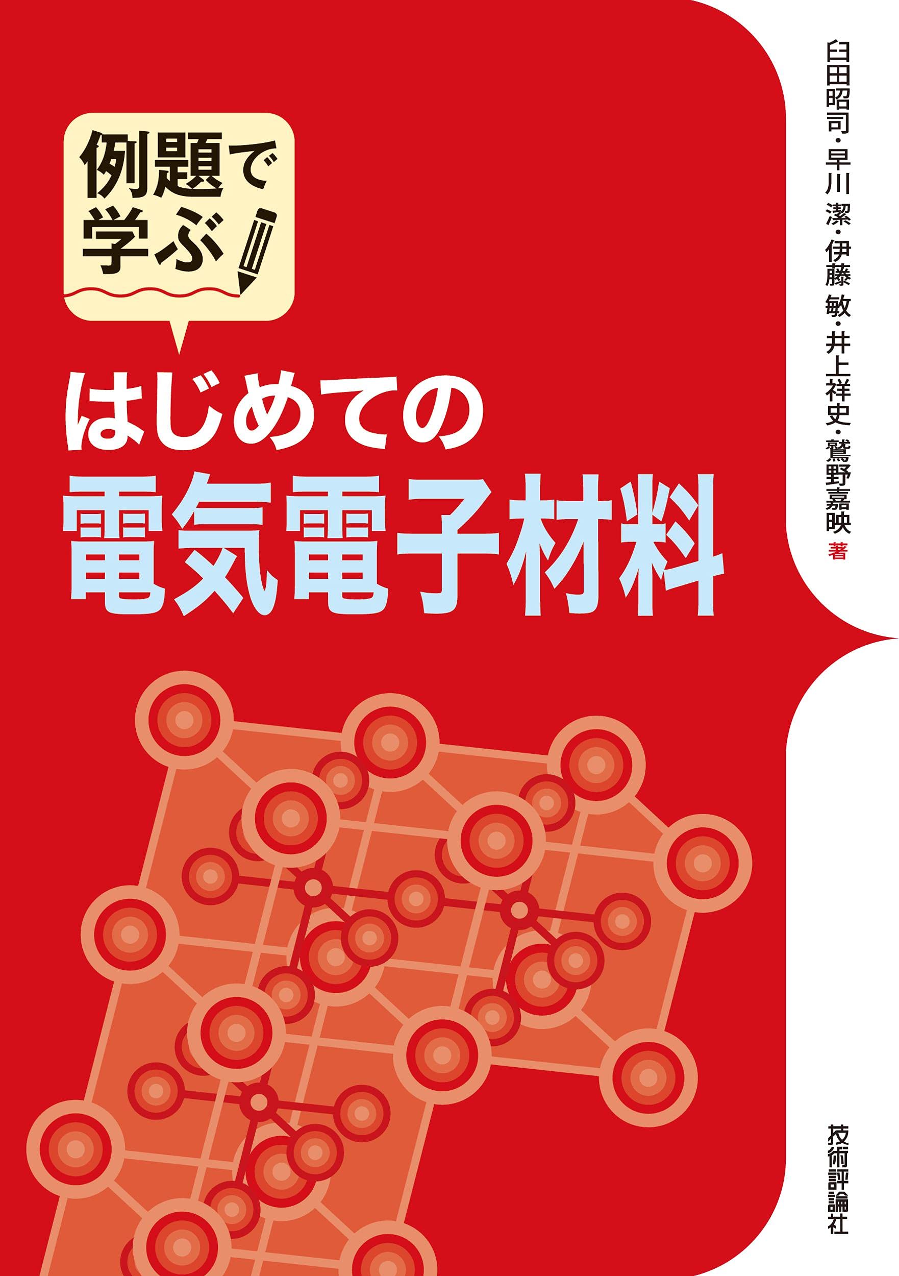 例題で学ぶ はじめての電気電子材料 | 臼田昭司、早川潔、伊藤敏、井上