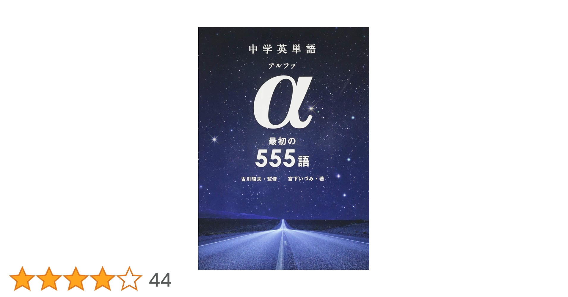 無料DL音声つき］中学英単語 α（アルファ） 最初の555語 | 宮下