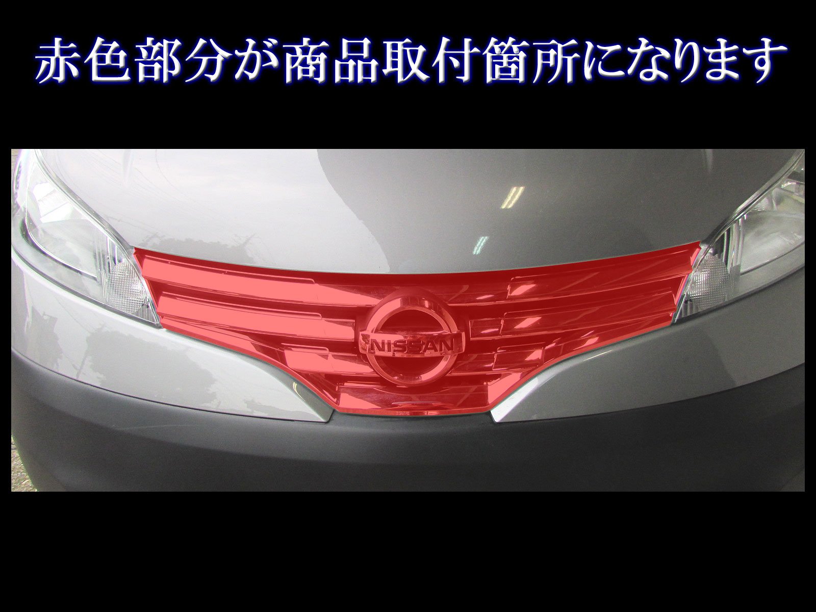 Amazon.co.jp: BRIGHTZ NV200バネットバン VM20 VNM20 メッキフロント