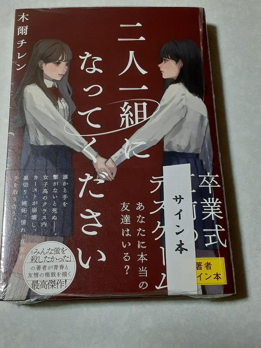Amazon.co.jp: サイン本 木爾チレン 二人一組になってください 初版 
