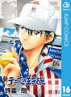 新テニスの王子様 16 (ジャンプコミックスDIGITAL)