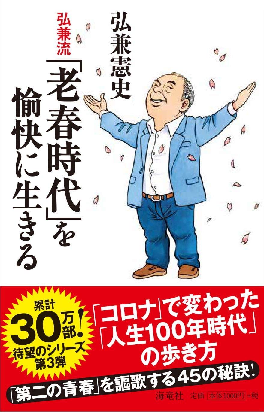弘兼流「老春時代」を愉快に生きる | 弘兼 憲史 |本 | 通販 | Amazon