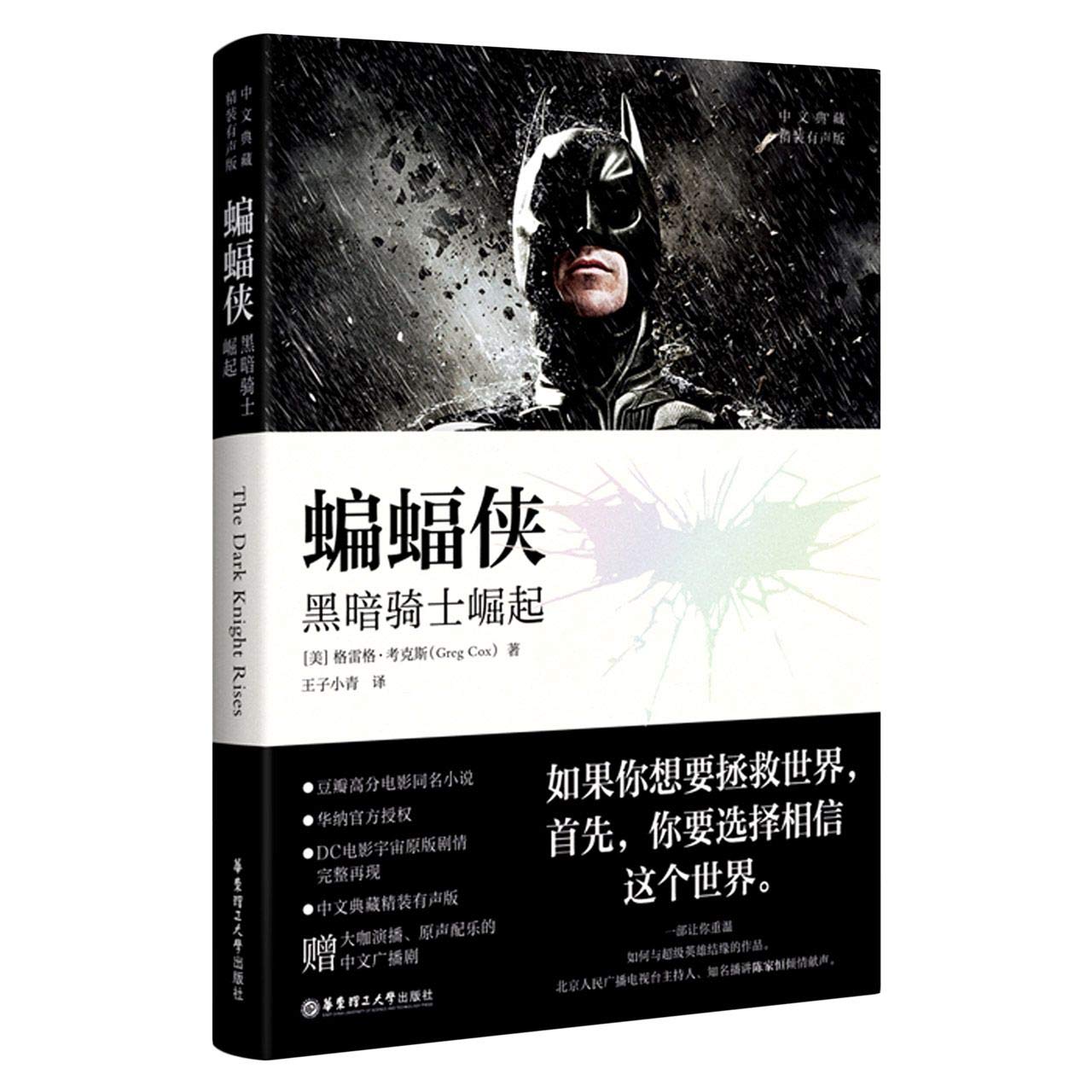 蝙蝠侠(黑暗骑士崛起中文典藏精装有声版)(精) - GE LEI GE. KAO KE SI | 9787562860013 |  Amazon.com.au | Books