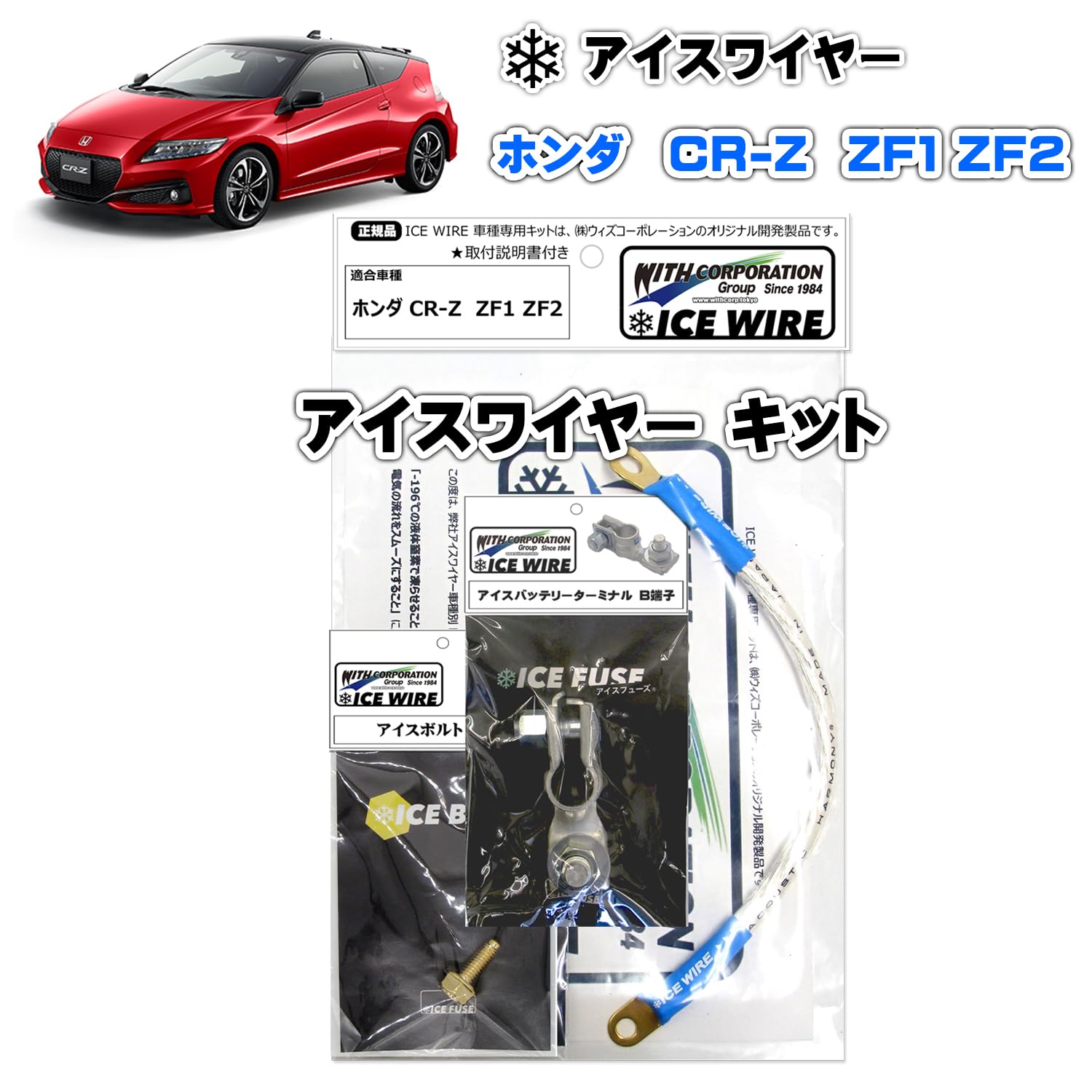 Amazon | アイスワイヤー ICE WIRE ホンダ CR-Z ZF1 ZF1 用 キット