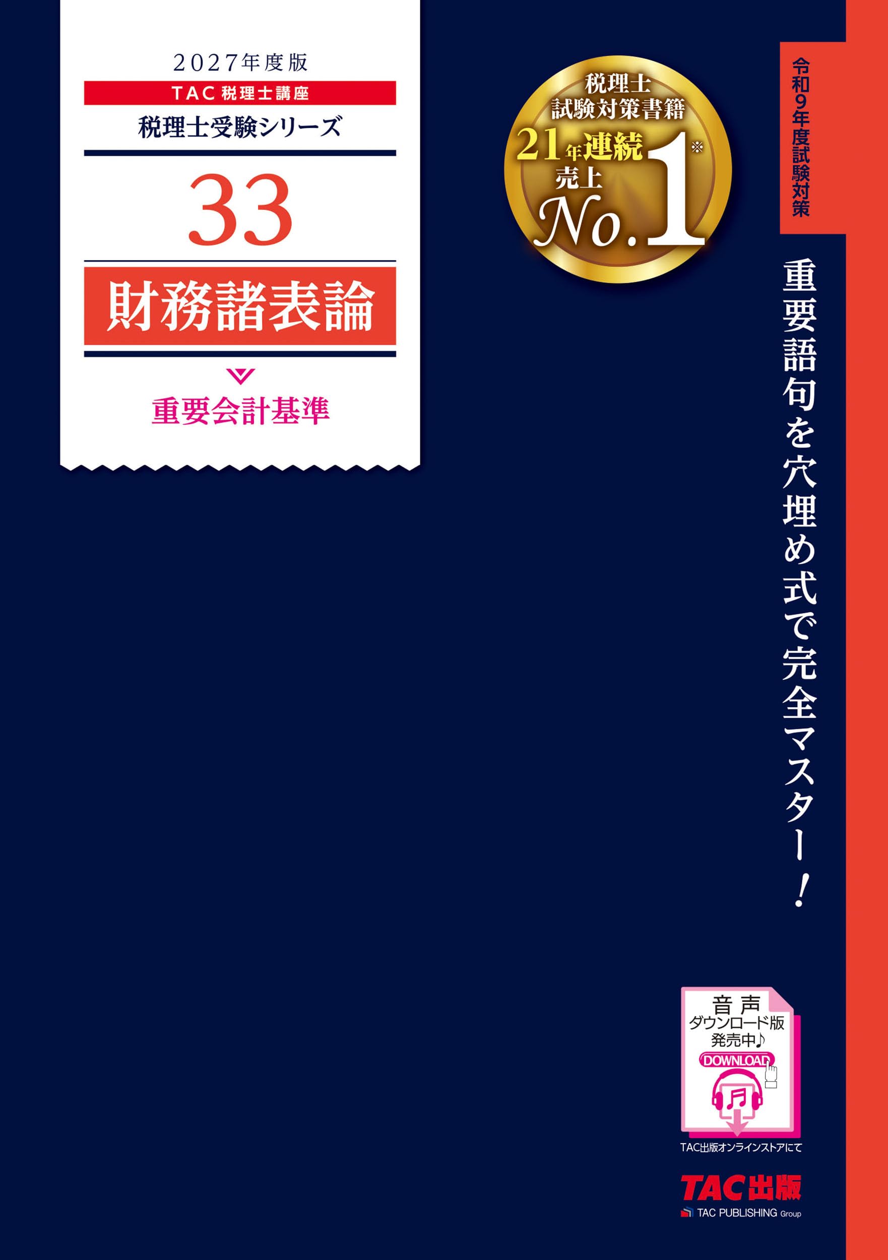 2027年度版 33 財務諸表論 重要会計基準【赤シート対応/理論学習教材