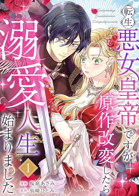 『転生悪女皇帝ですが原作改変したら溺愛人生始まりました 1巻』の表紙イラスト 電子書籍 漫画