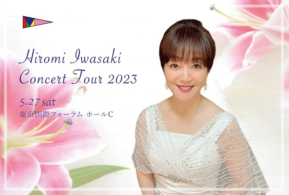 Amazon.co.jp: 岩崎宏美 コンサートツアー2023 東京国際