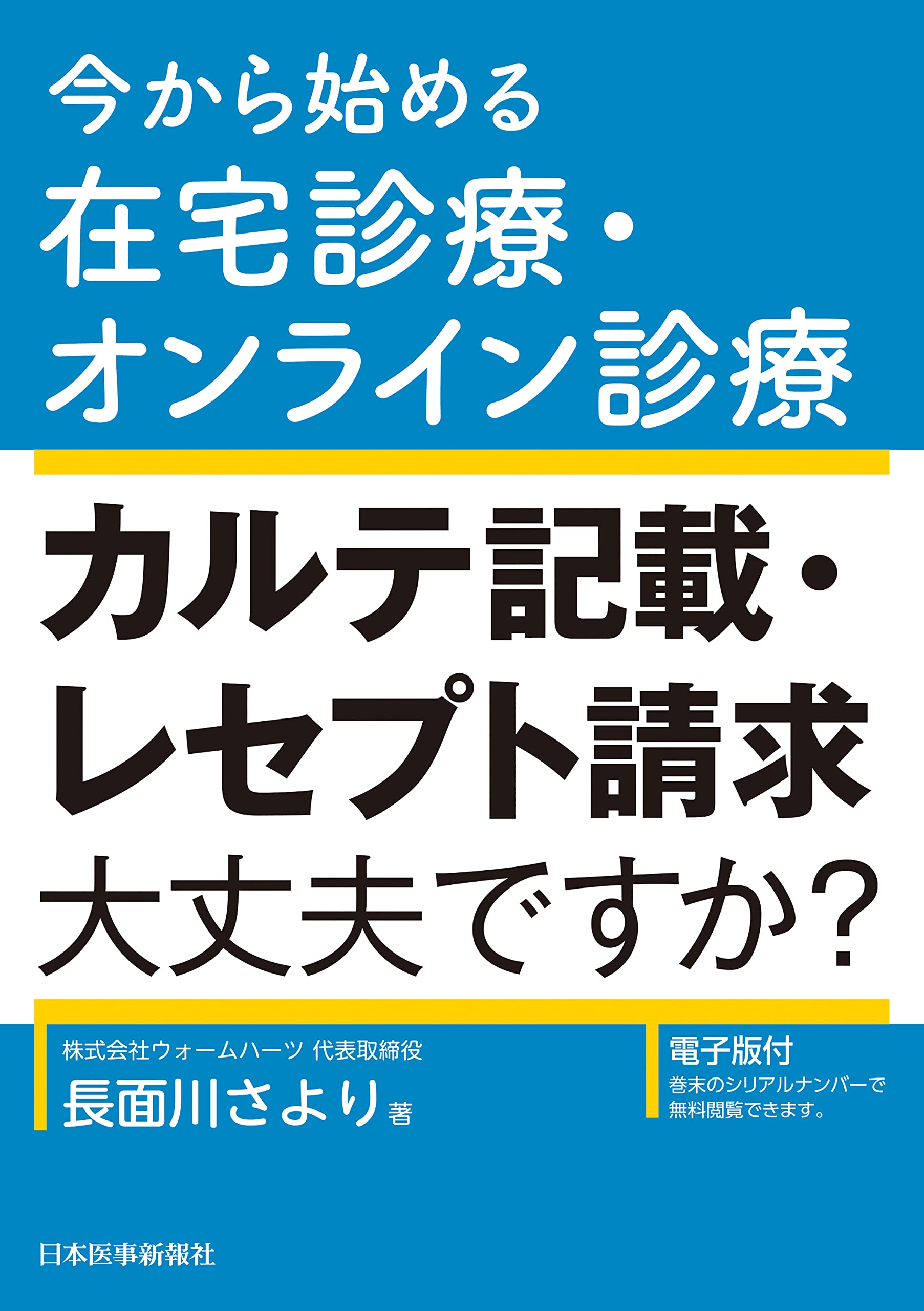 今から始める在宅診療・オンライン診療 カルテ記載・レセプト請求