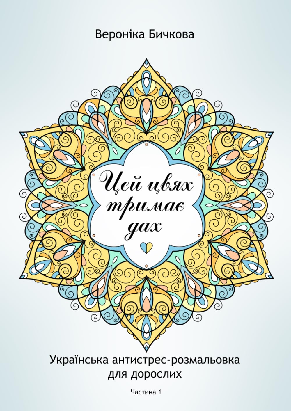 Цей цвях тримає дах: Funny sarcastic Ukrainian swear-word coloring book for adults. Relaxing designs, zentangle patterns and mandalas, emotional ... coloring book. (Swear Coloring Books)