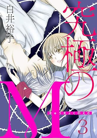 究極のM 3-3052331