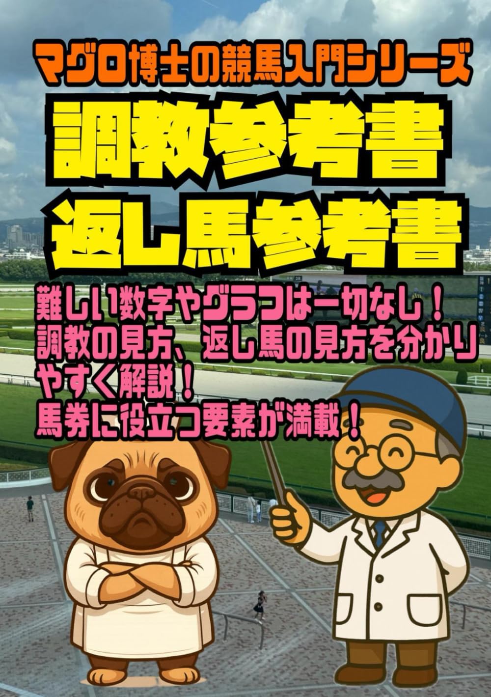 調教参考書　返し馬参考書: マグロ博士の競馬入門シリーズ