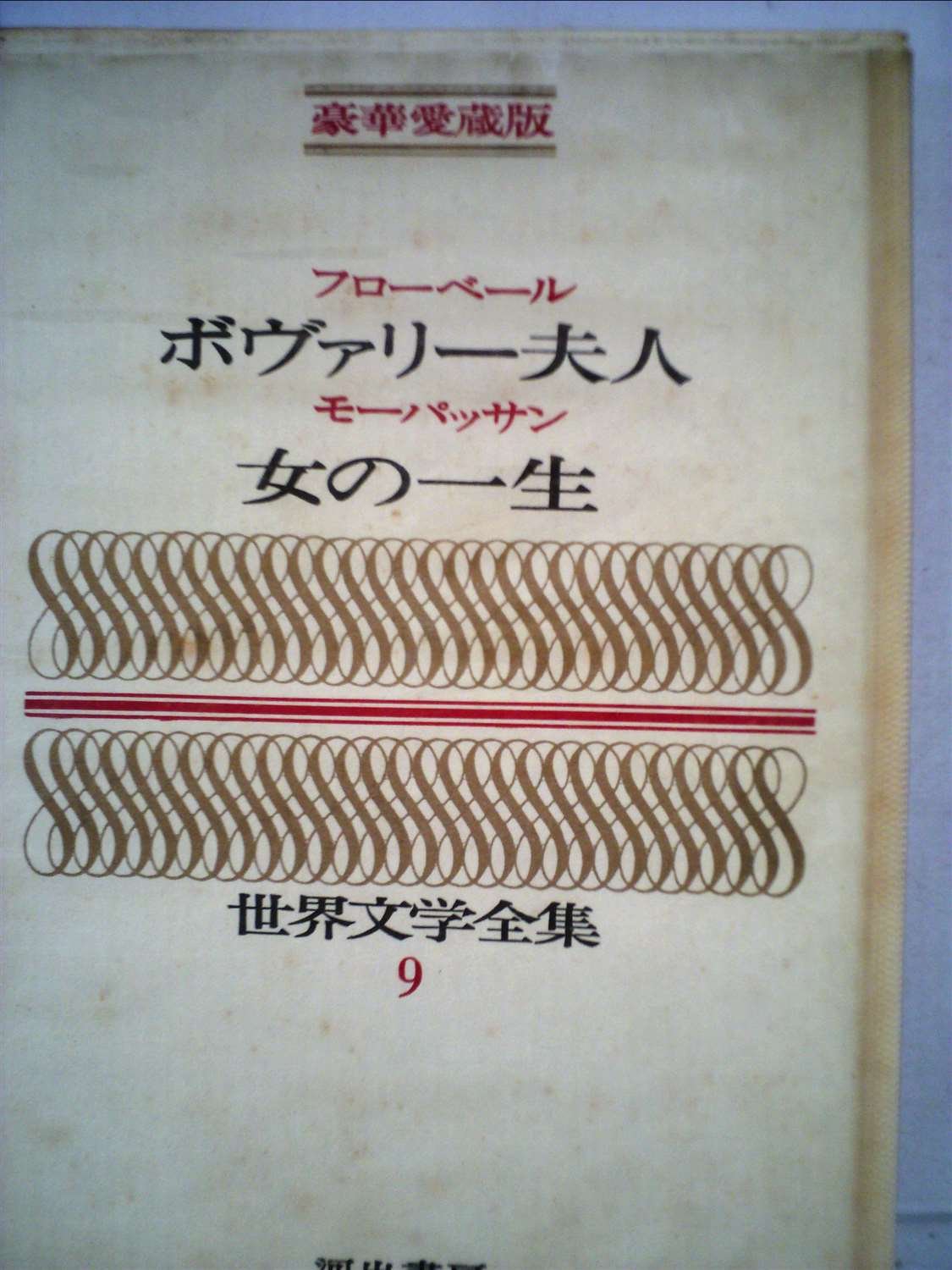世界教養全集9冊 世界教養全集9冊 世界思想教養全集〈第9〉近代の文芸思想 (1963年) |本