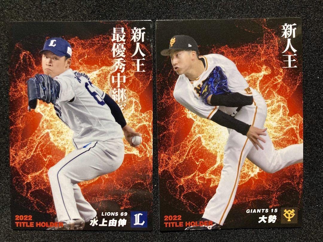 Amazon.co.jp: プロ野球チップス2023タイトルホルダー 新人王 大勢