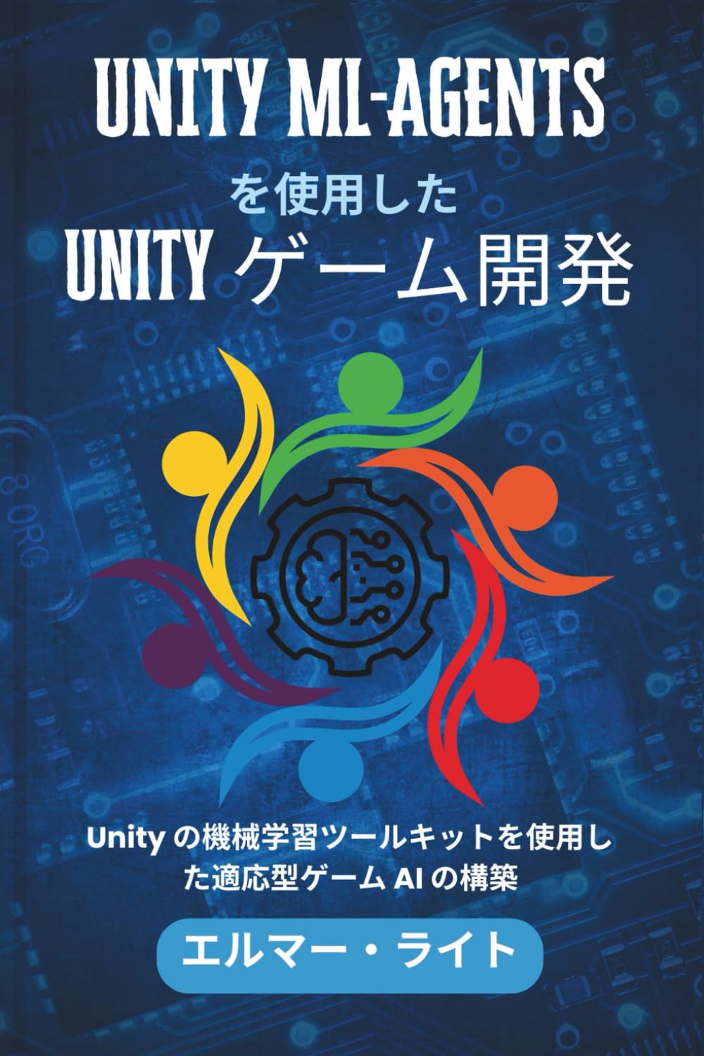 Unity ML-AGENTS を使用した Unity ゲーム開発: Unity の機械学習ツールキットを使用した適応型ゲーム AI の構築 (初心者向け技術プログラムシリーズ)