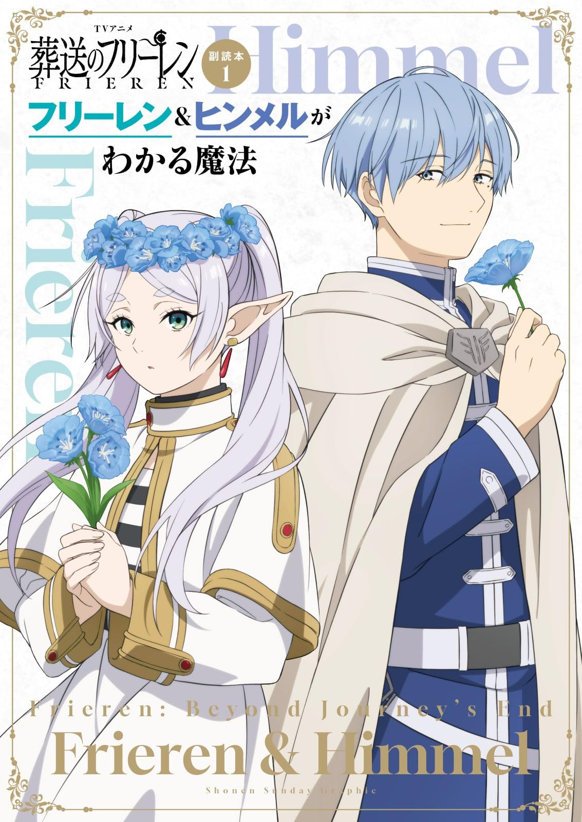 Amazon.co.jp: TVアニメ『葬送のフリーレン』副読本 1 フリーレン