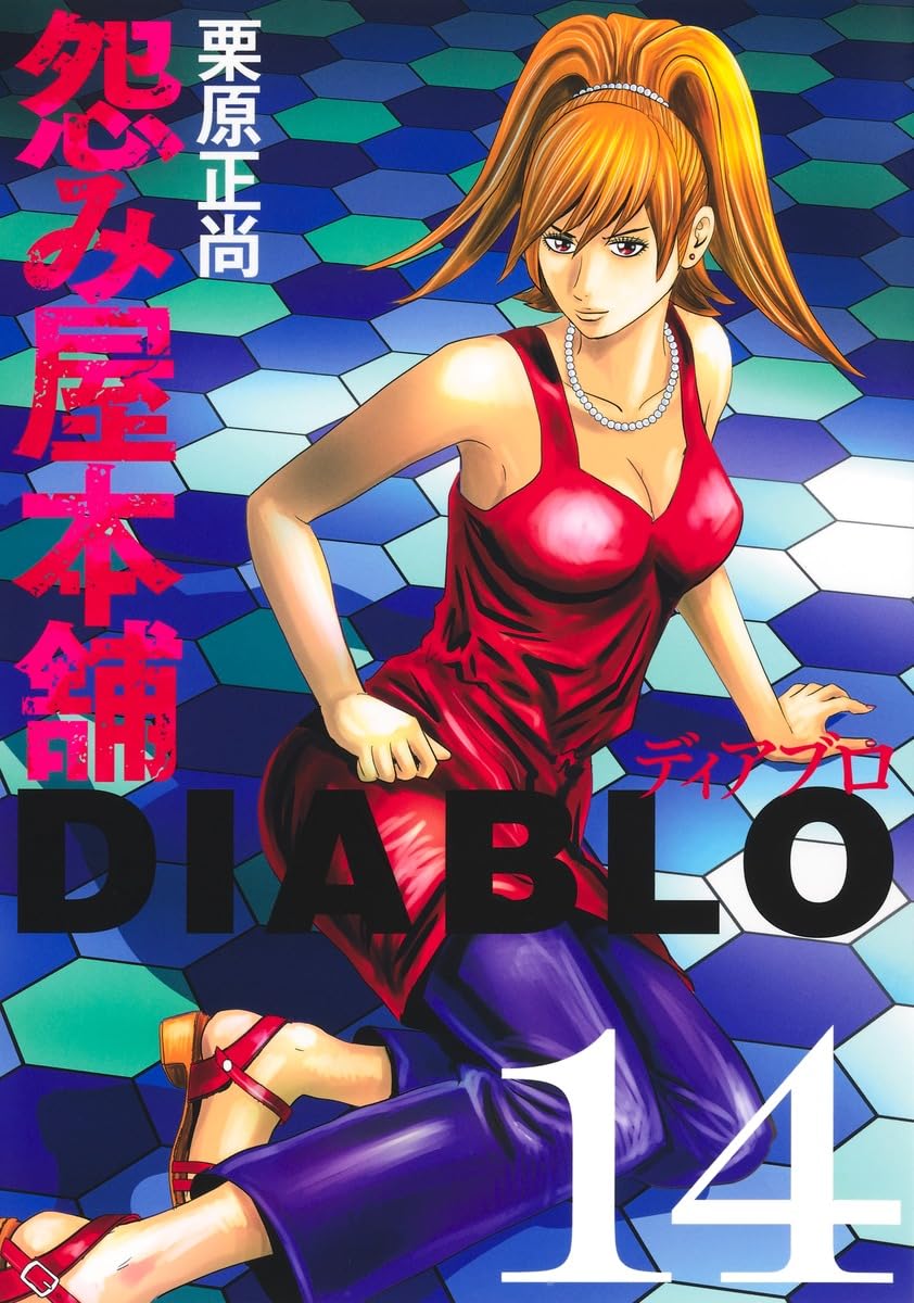 怨み屋本舗DIABLO 14 (ヤングジャンプコミックス) | 栗原 正尚 |本
