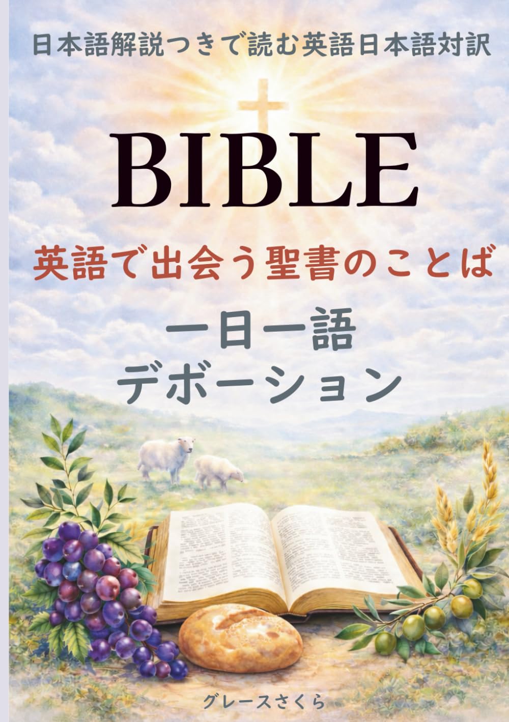 英語で出会う聖書のことば: 日本語解説つきで読む英語・日本語対訳一日一語デボーション