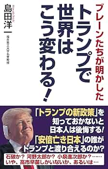 【中古本】戦後米国大統領の「一般教書」第1巻 トランプ大統領で「戦後」は終わる (角川新書) | 田原 総一朗