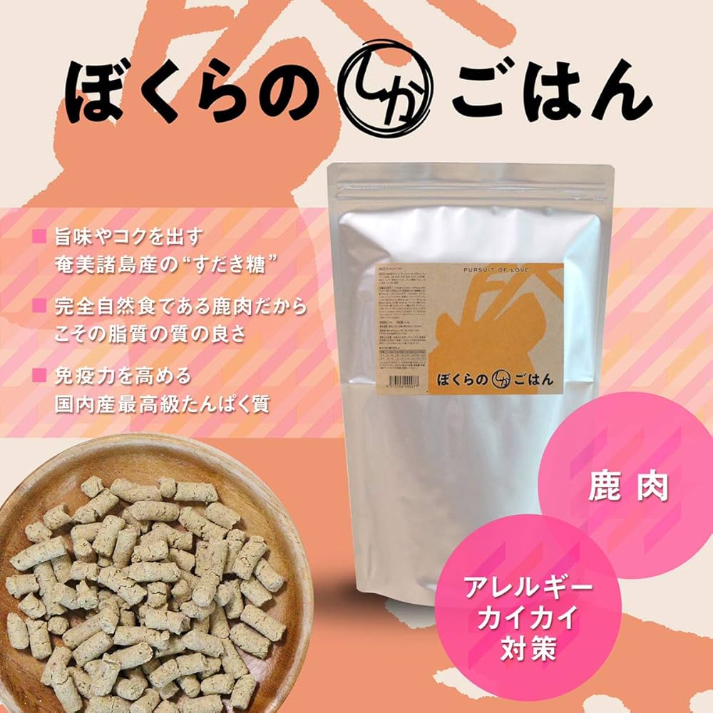 ぼくらのしかごはん1.2kg 3袋セット ぼくらのしかごはん | 【公式通販】PURSUIT OF LOVE(パシュート