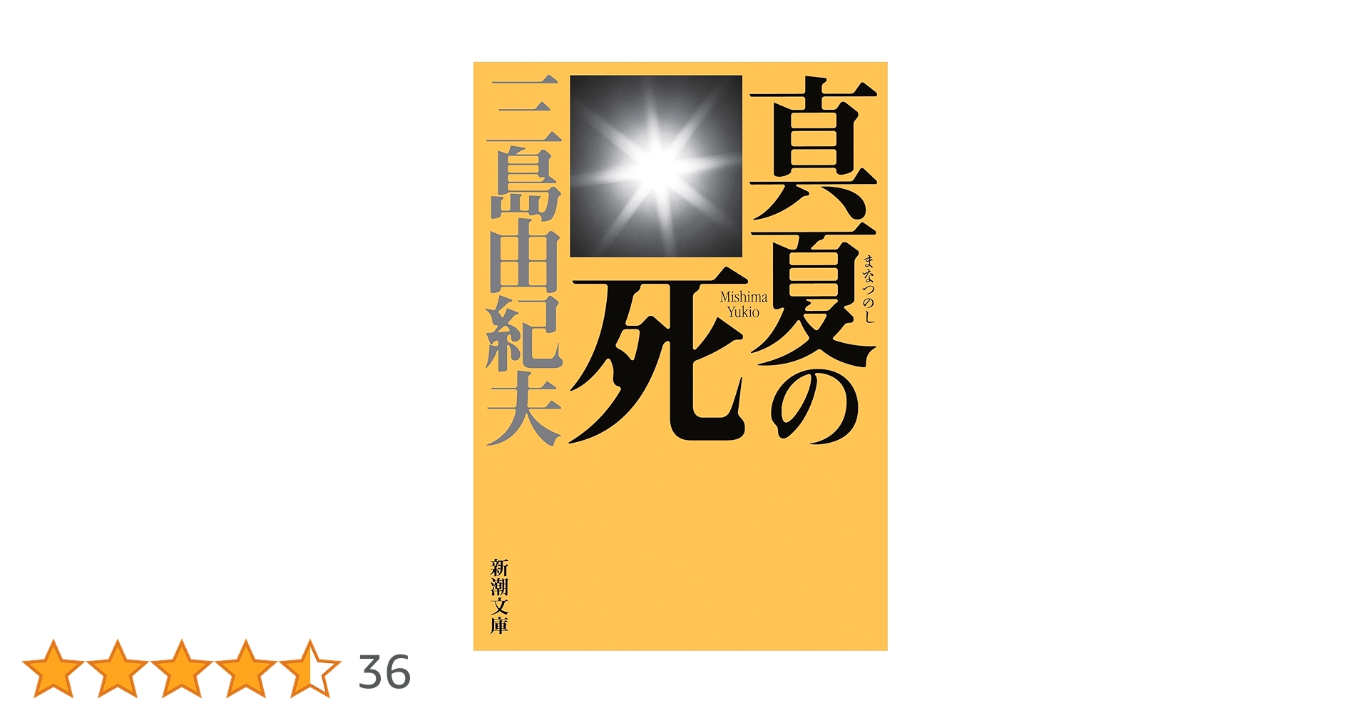 Amazon.co.jp: 真夏の死 (新潮文庫) : 三島 由紀夫: 本