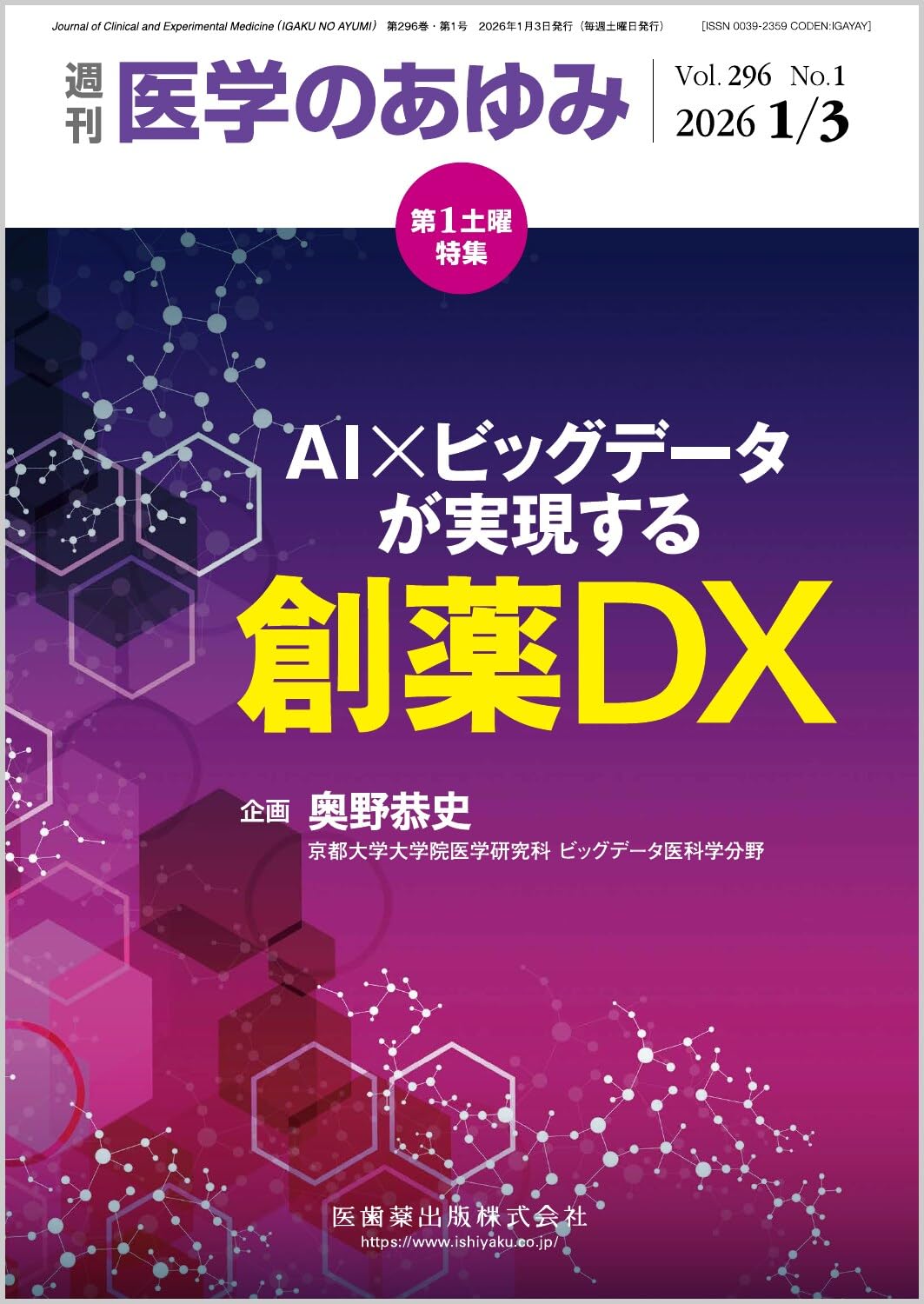 医学のあゆみ AI×ビッグデータが実現する創薬DX 2026年 296巻1号 1月第