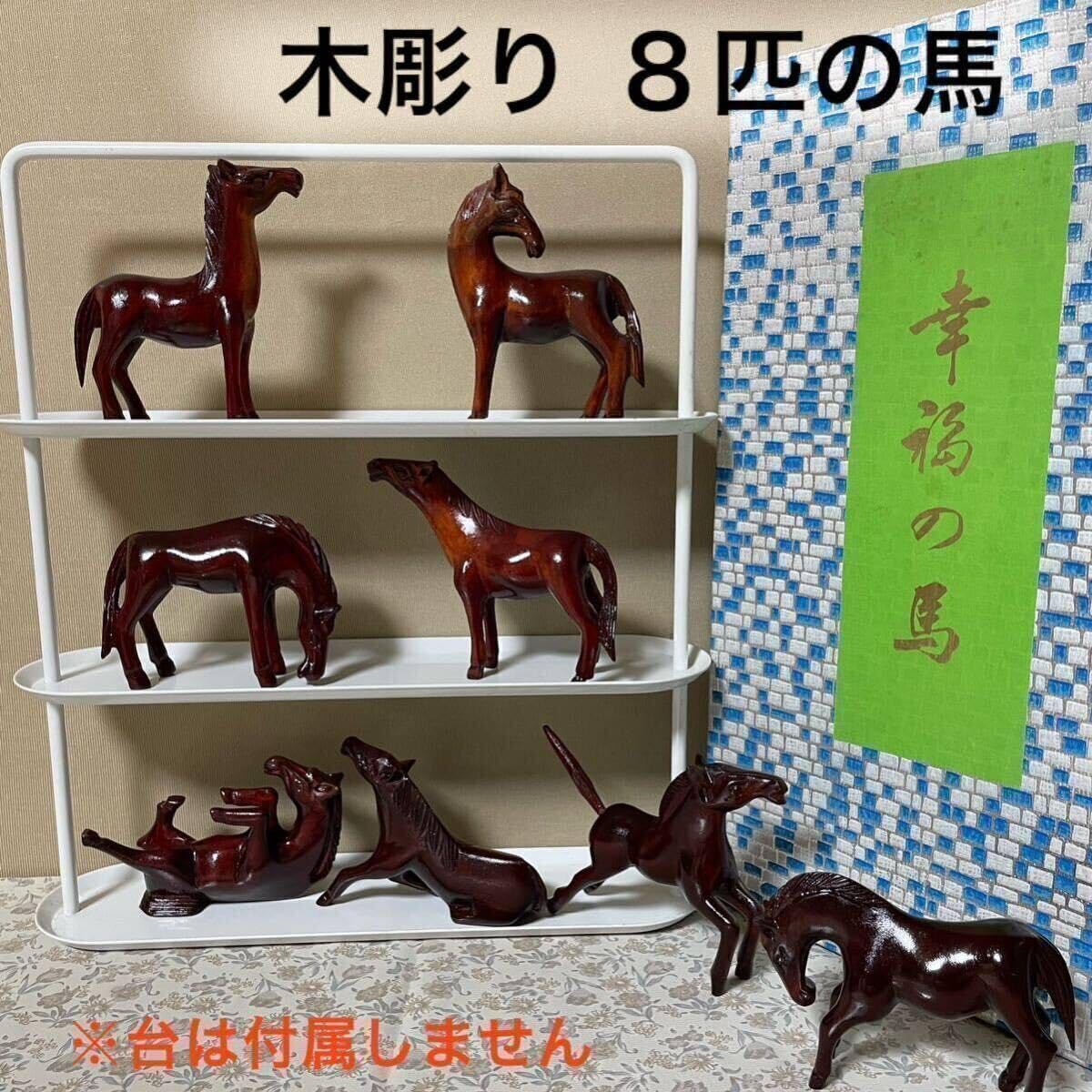 Amazon.co.jp: 中国 台湾 陳欽城 木製 木彫り 8匹 馬 幸福の馬 置物 
