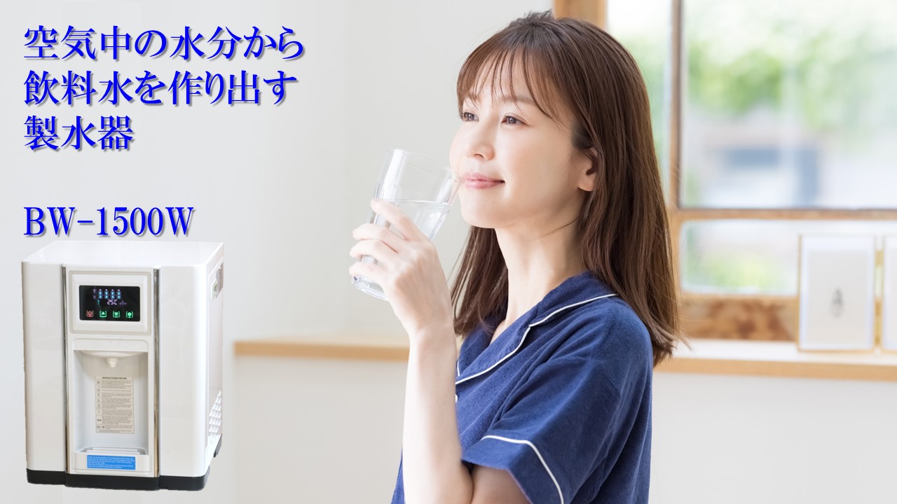 Amazon | 空気から飲料水を作り出す製水器 Belle Water BW-1500W 結露