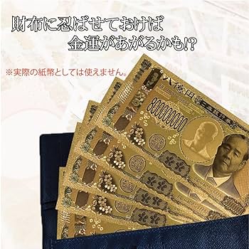 10億円札 黄金のお札 8億円札 12枚セット（成近屋）おもちゃ 新札