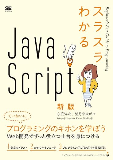 スラスラわかるJavaScript 新版の表紙