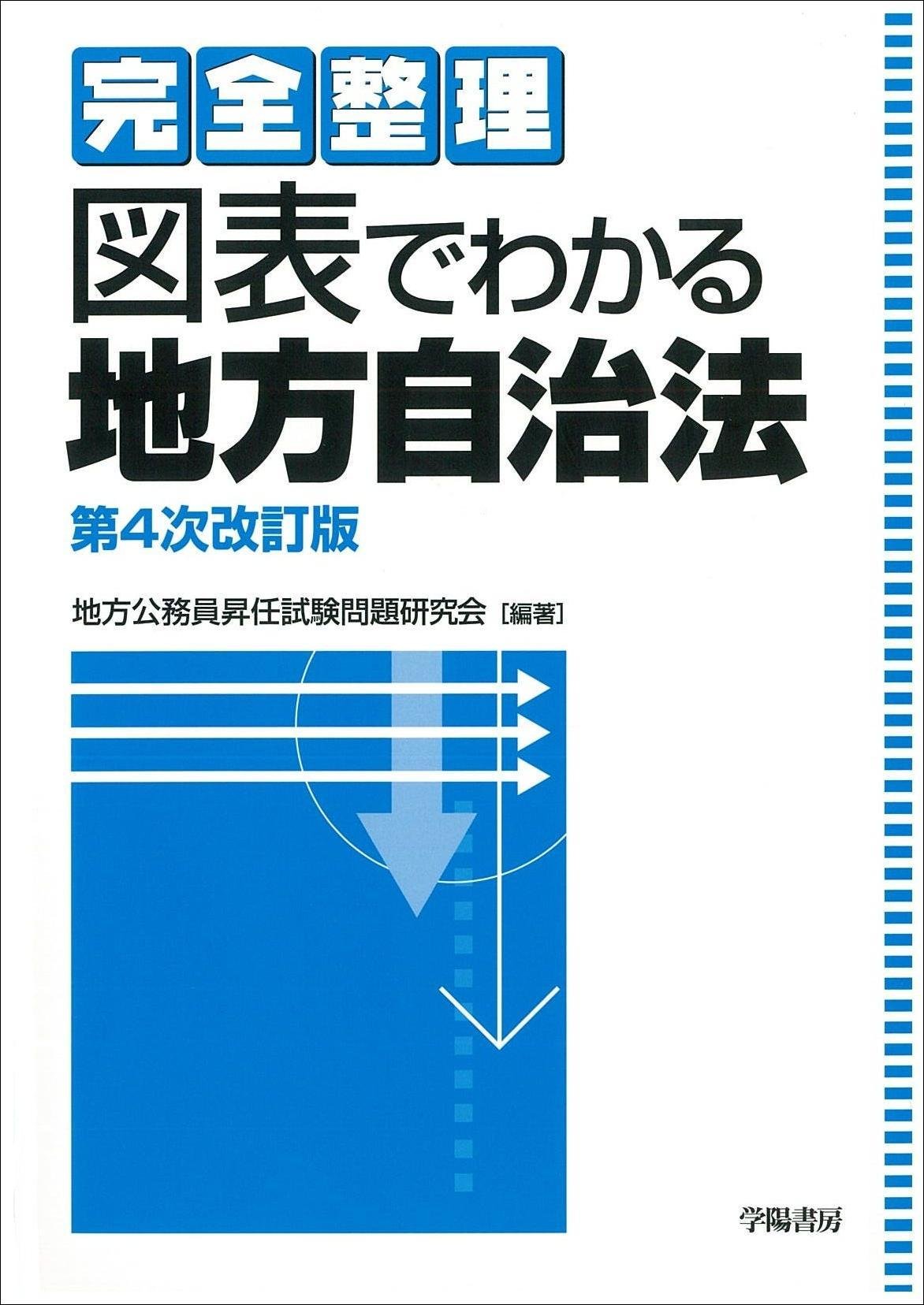 【中古】 図解地方公務員法　第4版 図解地方公務員法 第4版 (地方自治新書 17) | 橋本 勇 |本