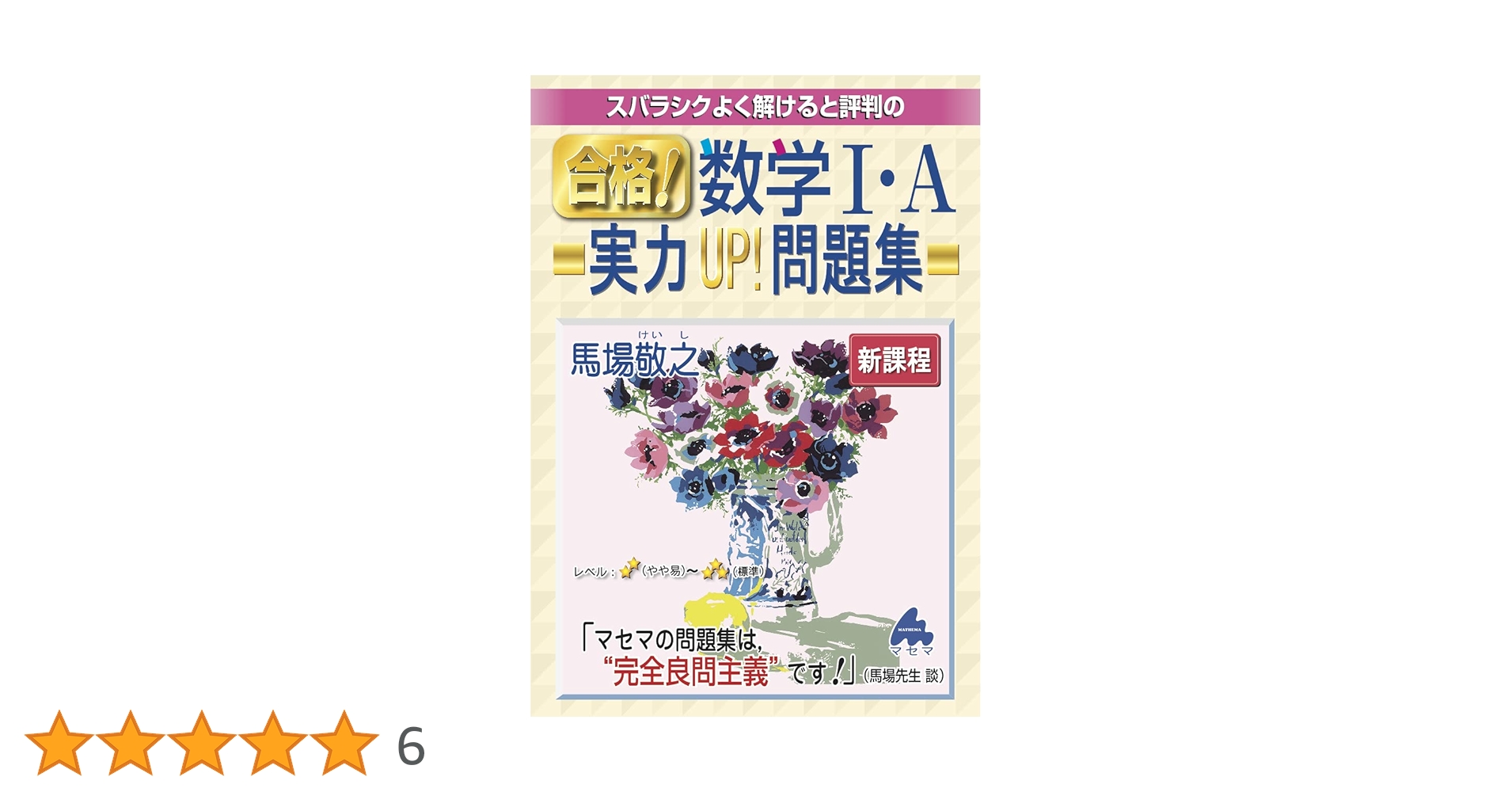 合格! 数学1・A実力UP! 問題集 新課程 | 馬場 敬之 |本 | 通販