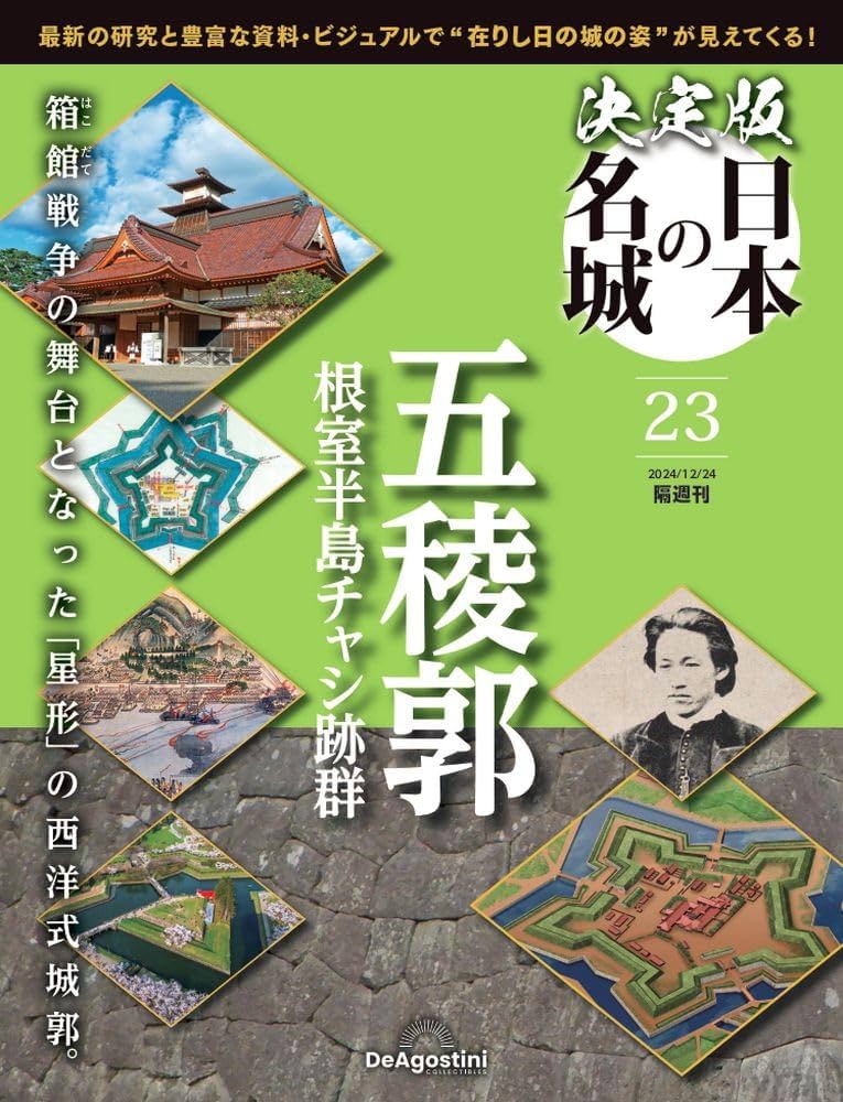 日本の城 第5巻 第6巻 セット 北陸·東海シリーズ デアゴスティーニ 日本の城 第5巻 第6巻 セット 北陸·東海シリーズ