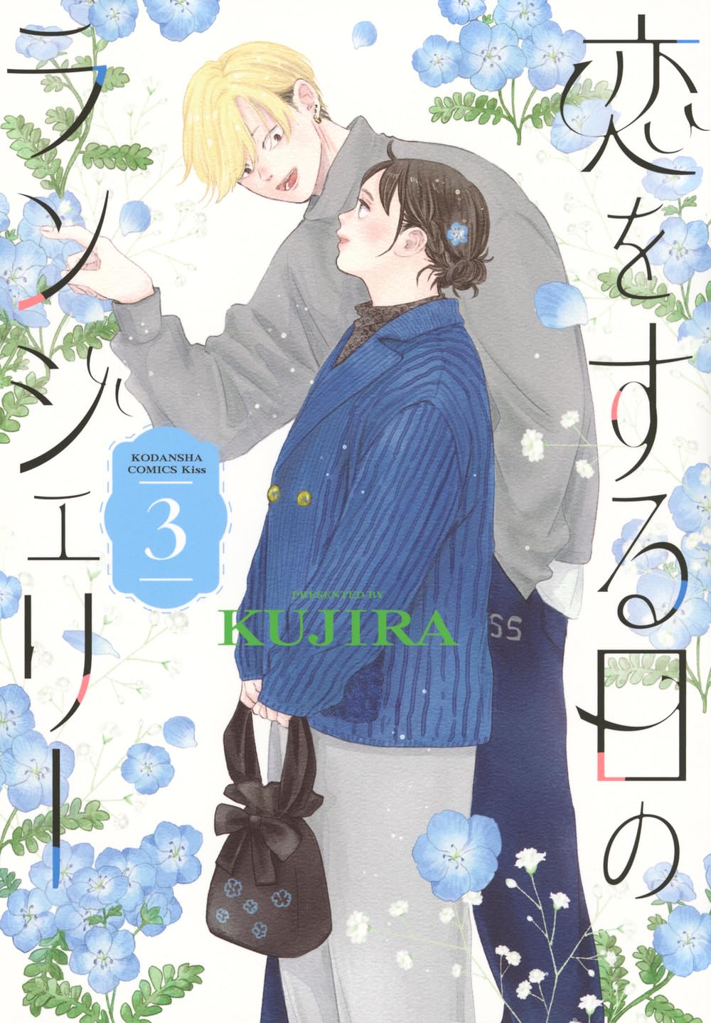 恋をする日のランジェリー(3) (KC Kiss) | KUJIRA |本 | 通販 | Amazon