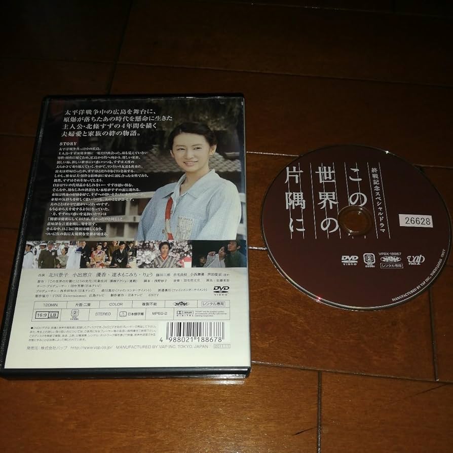 終戦記念スペシャルドラマ　この世界の片隅に [DVD] 終戦記念ドラマスペシャル「この世界の片隅に」 | 日テレ
