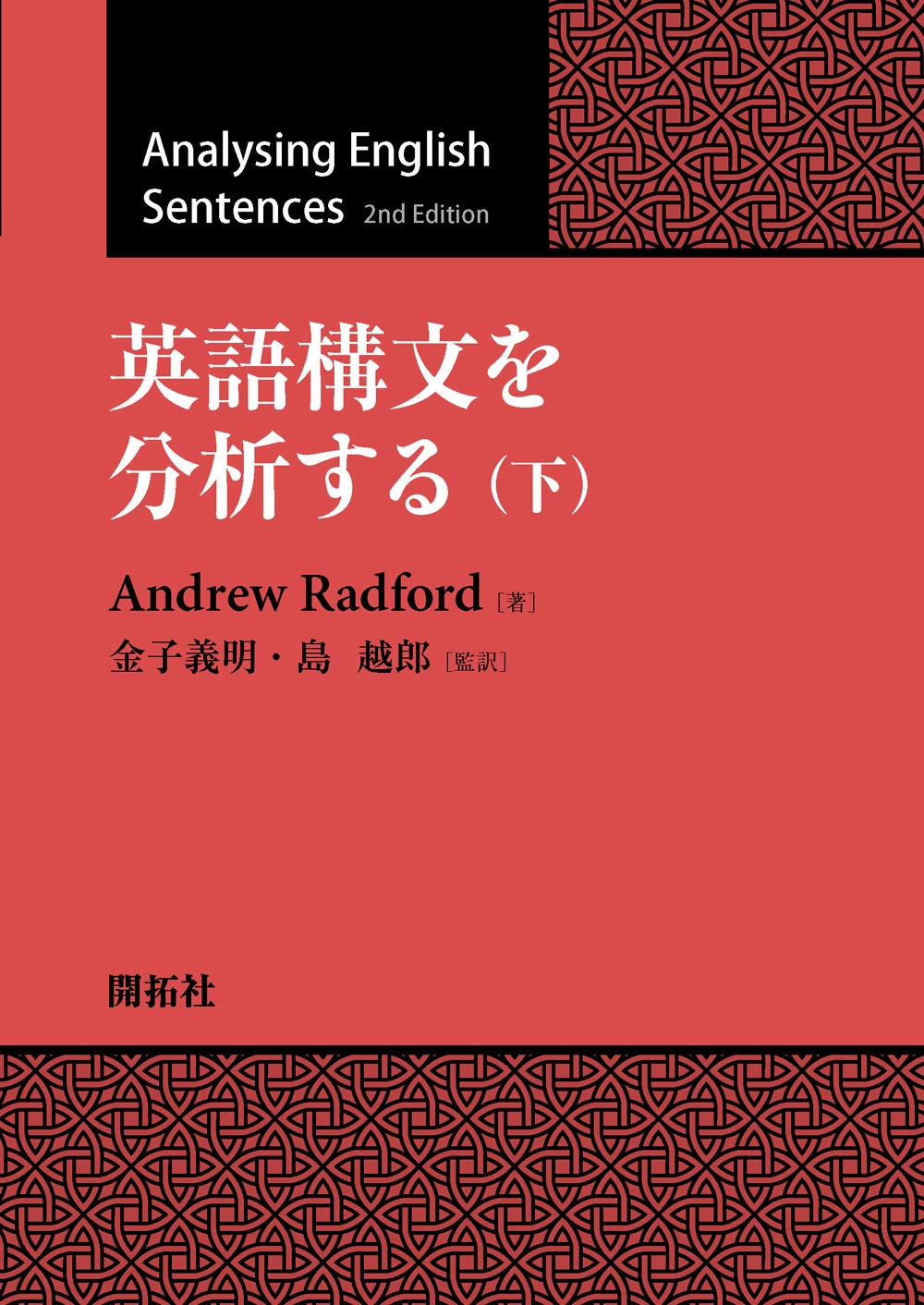 英語構文を分析する上下巻 英語構文を分析する(下) | Andrew Radford, 金子 義明, 島 越郎