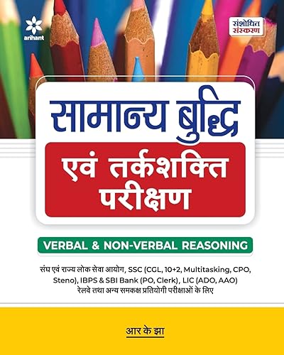 Samanya Budhi Avum Tarkshakti Parikshan VERBAL &amp; NON VERBAL REASONING