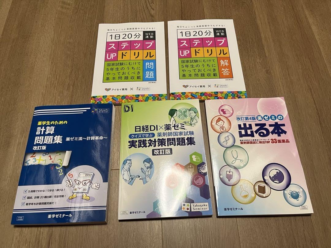 Amazon.co.jp: 薬ゼミ 参考書 問題集 薬剤師国家試験 薬学部 : 文房具