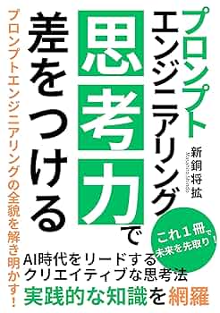 【稼ぐ】秘訣が詰まったテキスト！リアル講座のプリント付 思考で差をつけるプロンプトエンジニアリング | Masahiro Shindo