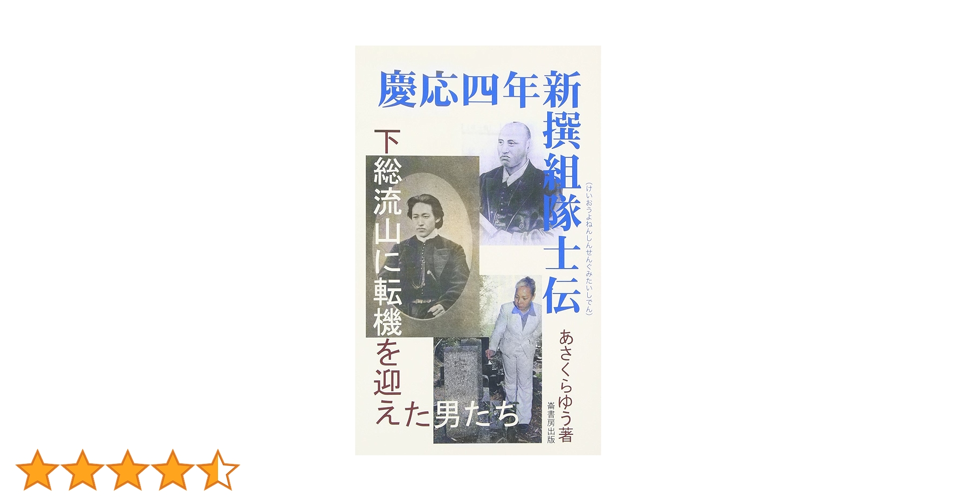 【中古】 慶応四年新撰組隊士伝 下総流山に転機を迎えた男たち/崙書房出版/あさくらゆう 慶應四年新撰組隊士伝: 下総流山に転機を迎えた男たち (ふるさと