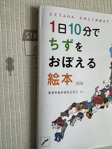Amazon.co.jp: 1日10分でちずをおぼえる絵本 改訂版 (コドモエのえほん