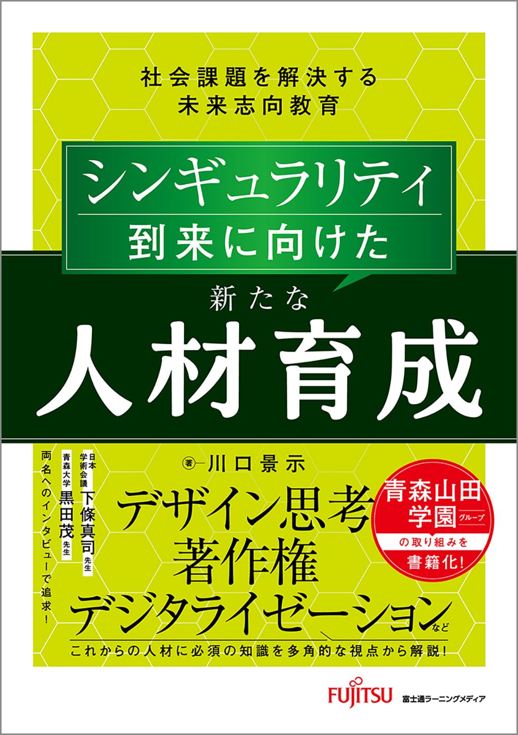 シンギュラリティ到来に向けた新たな人材育成 社会課題を解決する未来