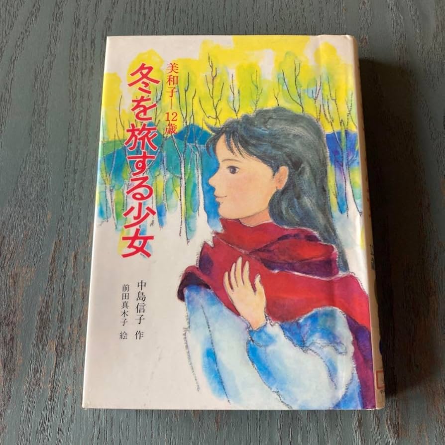 冬を旅する少女: 美和子・12歳 (創作こども文学 2) 中島信子 前田真木子 Amazon.co.jp: 冬を旅する少女: 美和子12歳 (創作こども文学 2