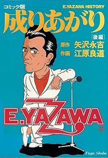 矢沢永吉成りあがり 成りあがり―矢沢永吉激論集 (角川文庫 緑 483-1) | 矢沢 永吉