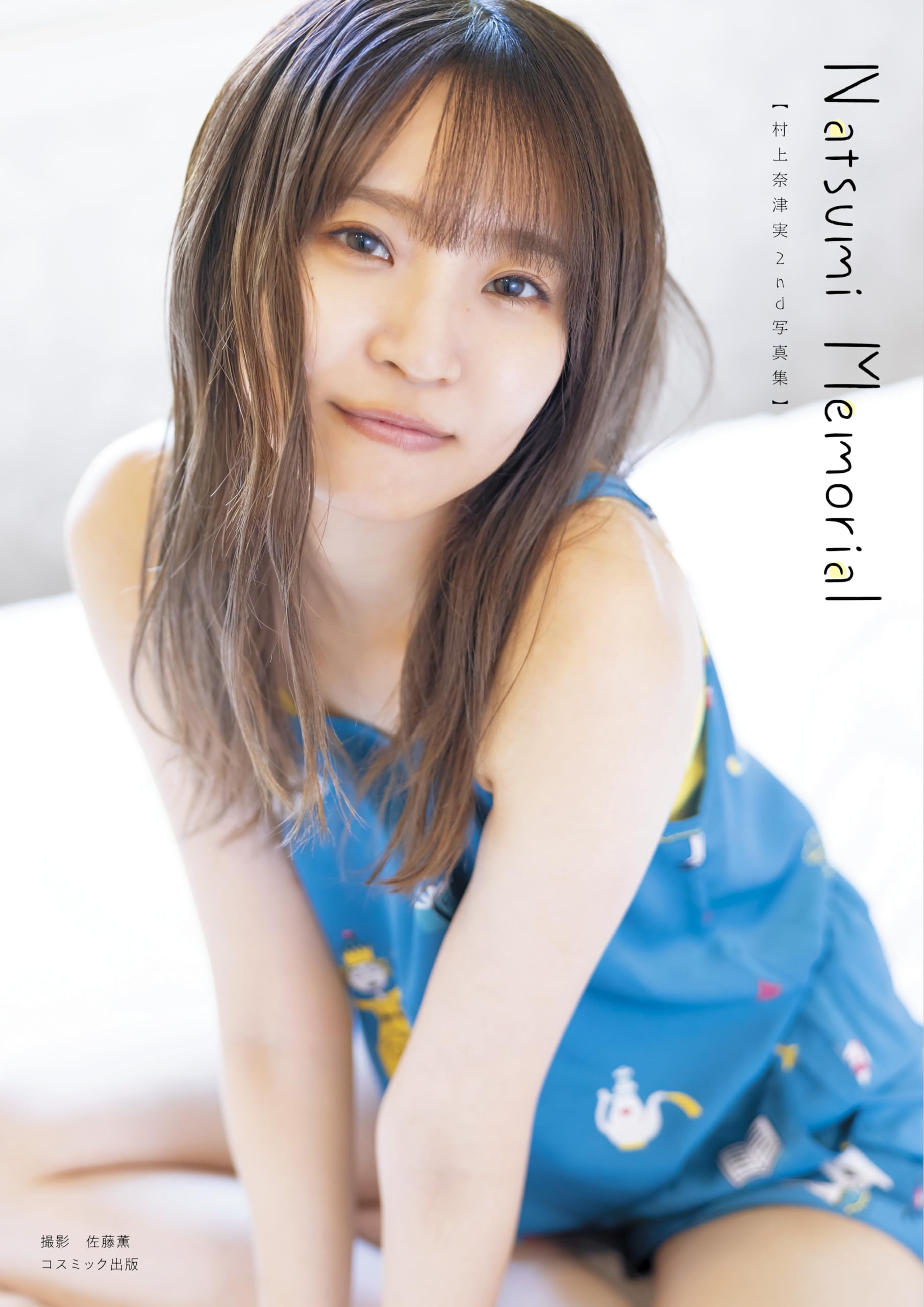 村上奈津実 抽選5名限定 ポスター ヤンマガ Amazon.co.jp: 村上奈津実2nd写真集（仮） : 村上奈津実: 本
