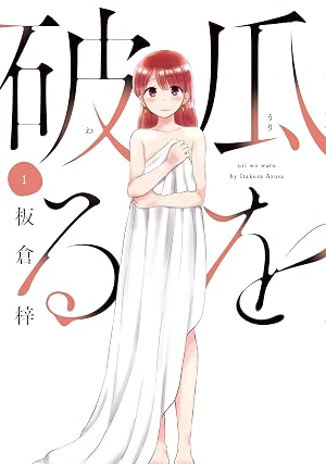 瓜を破る 1巻