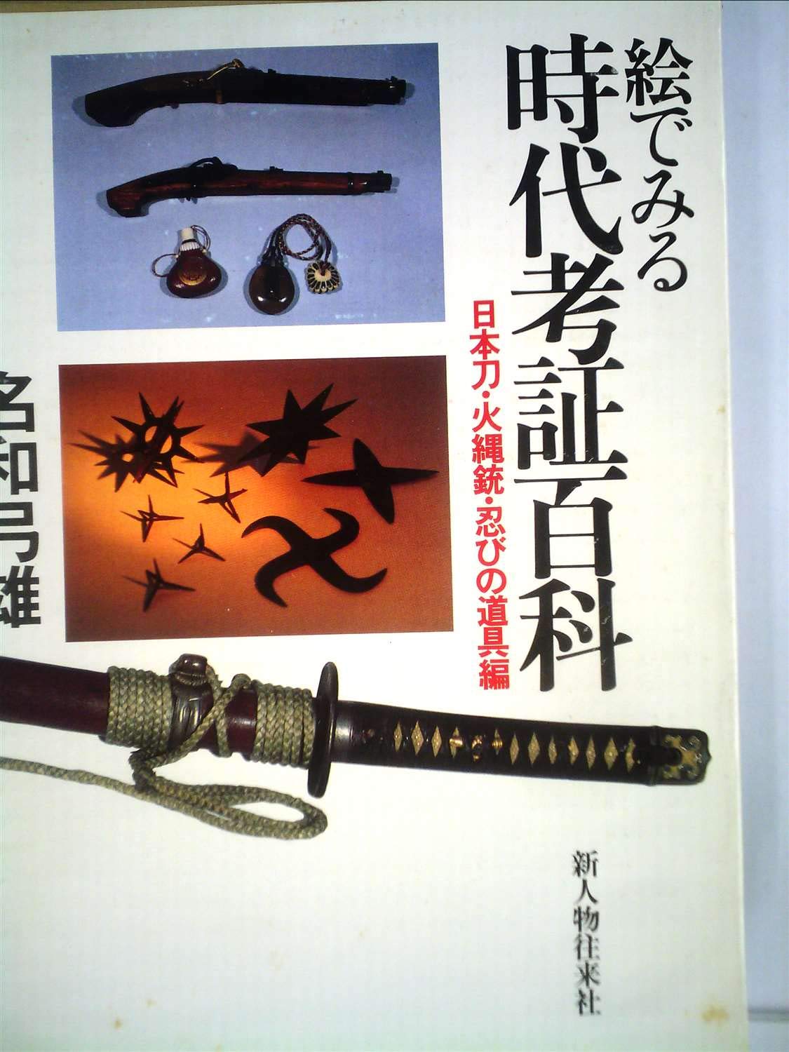 絵でみる時代考証百科〈日本刀・火縄銃・忍び道具編〉 (1983年) |本