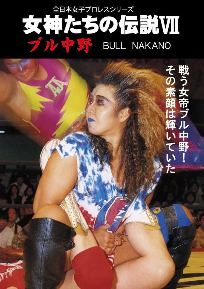 Amazon.co.jp: 女神たちの伝説VII ブル中野 [DVD] : ブル中野: DVD