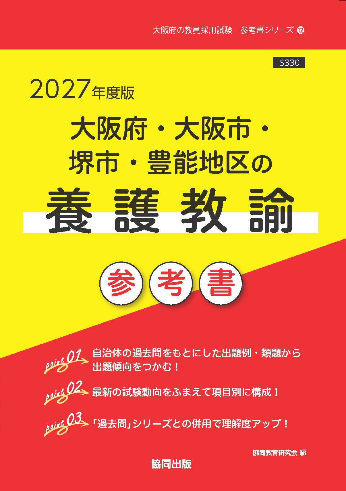 2027年度版 大阪府・大阪市・堺市・豊能地区の養護教諭 参考書 (大阪府