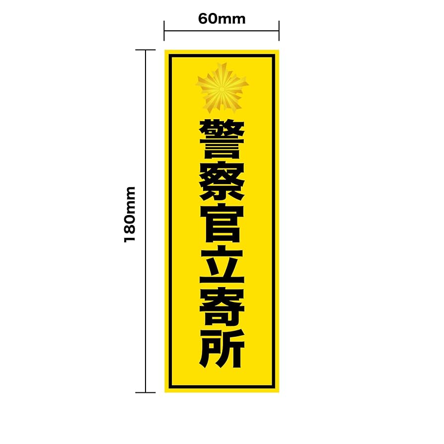 【高品質・限定】30枚！特大防犯ステッカー　縦型　町内会イベント　業者様も大歓迎 高品質・限定】30枚！特大防犯ステッカー 縦型 町内会イベント